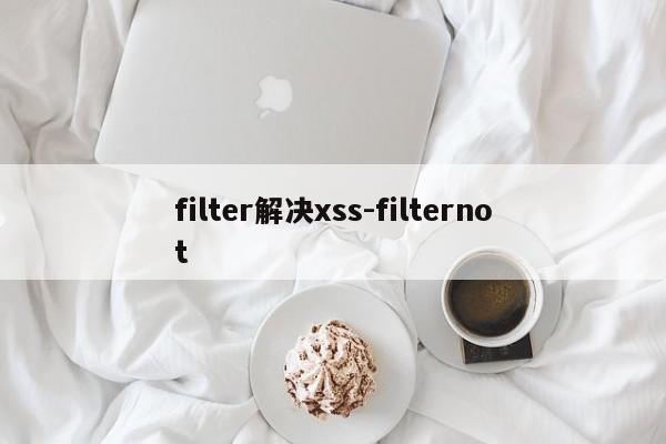 filter解决xss-filternot