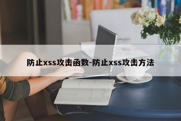 防止xss攻击函数-防止xss攻击方法