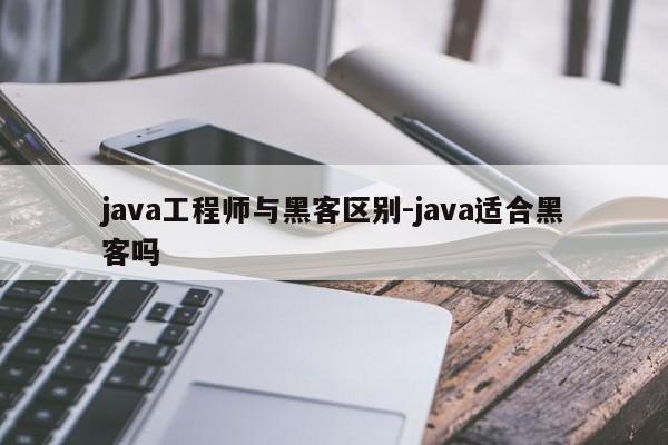 java工程师与黑客区别-java适合黑客吗
