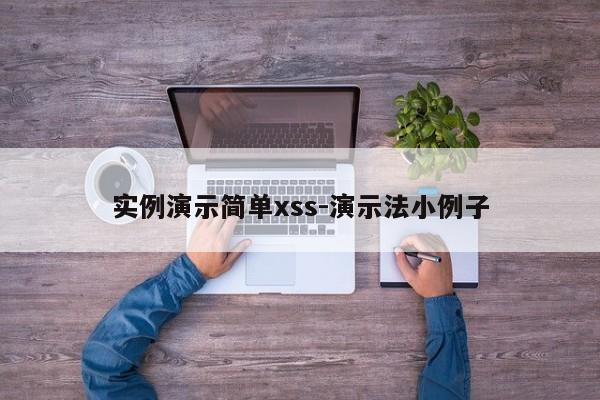 实例演示简单xss-演示法小例子