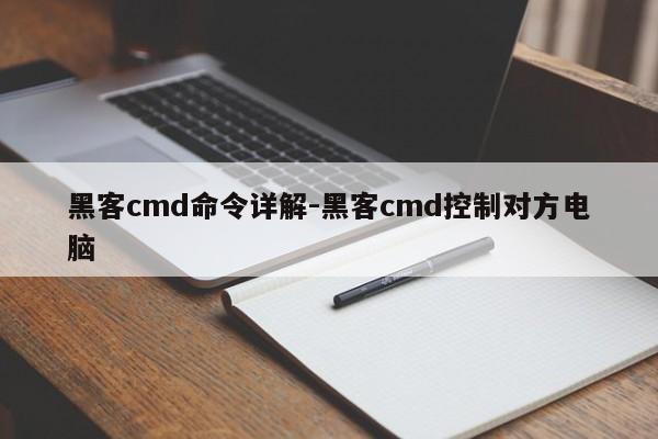 黑客cmd命令详解-黑客cmd控制对方电脑