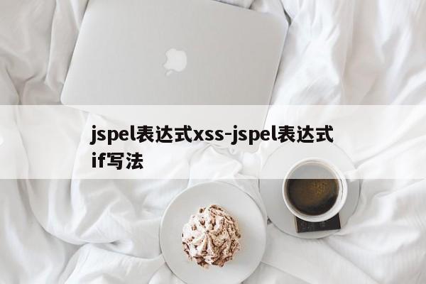 jspel表达式xss-jspel表达式if写法