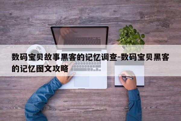 数码宝贝故事黑客的记忆调查-数码宝贝黑客的记忆图文攻略