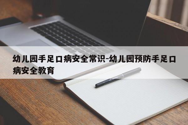 幼儿园手足口病安全常识-幼儿园预防手足口病安全教育