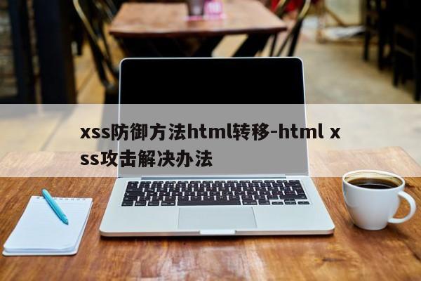 xss防御方法html转移-html xss攻击解决办法