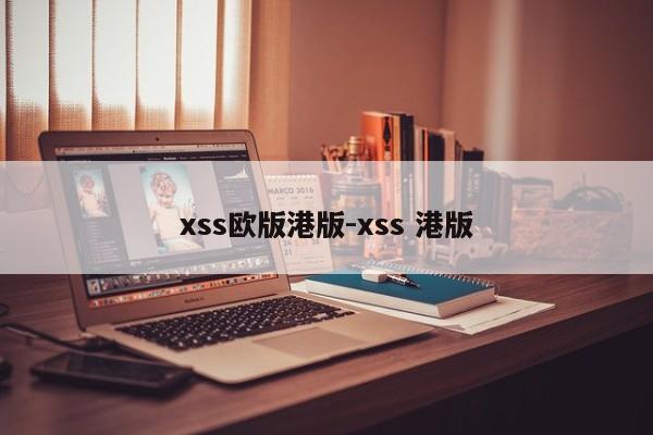 xss欧版港版-xss 港版