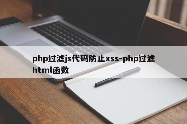 php过滤js代码防止xss-php过滤html函数