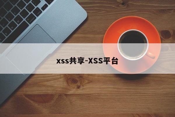 xss共享-XSS平台