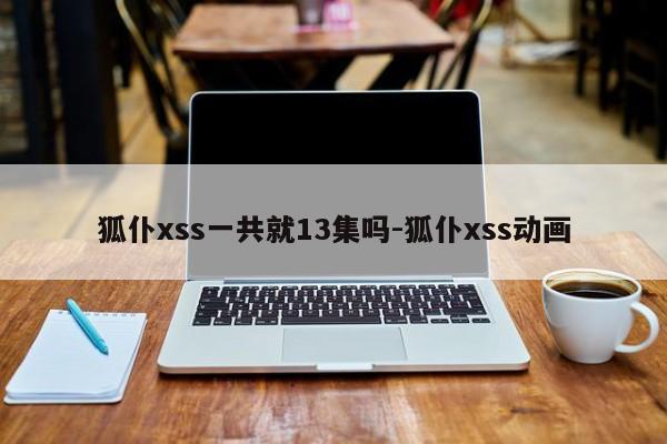 狐仆xss一共就13集吗-狐仆xss动画