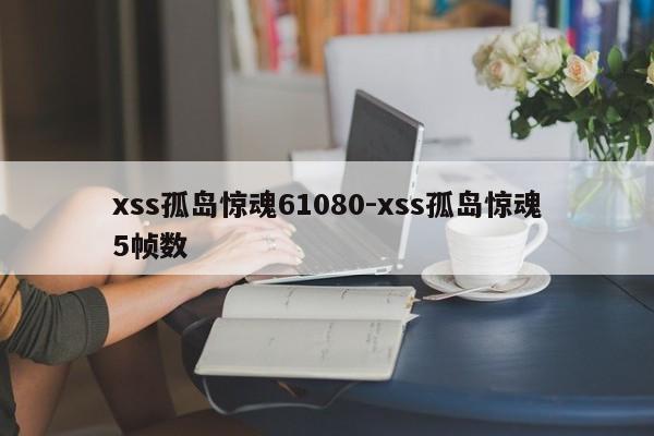 xss孤岛惊魂61080-xss孤岛惊魂5帧数