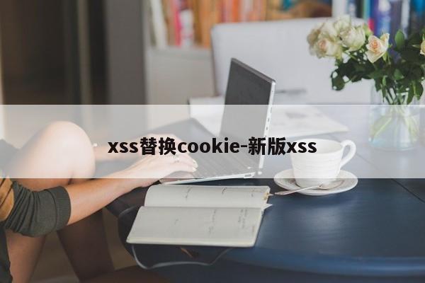 xss替换cookie-新版xss