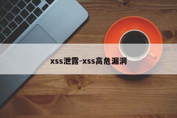 xss泄露-xss高危漏洞