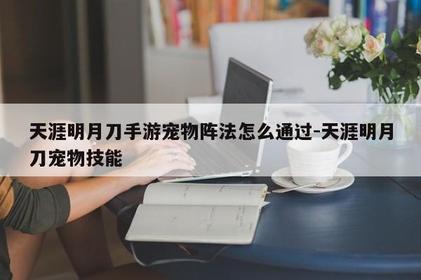 天涯明月刀手游宠物阵法怎么通过-天涯明月刀宠物技能