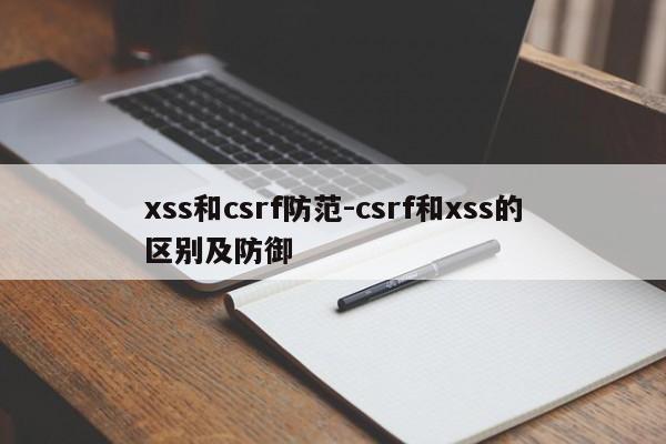 xss和csrf防范-csrf和xss的区别及防御
