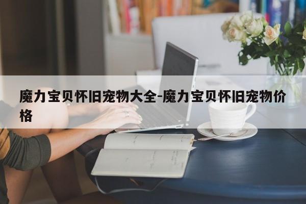 魔力宝贝怀旧宠物大全-魔力宝贝怀旧宠物价格