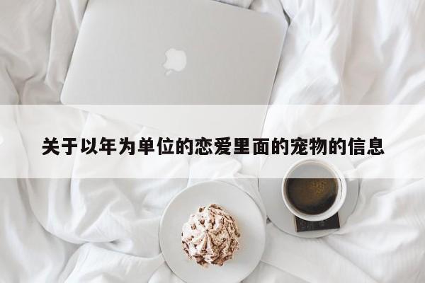 关于以年为单位的恋爱里面的宠物的信息