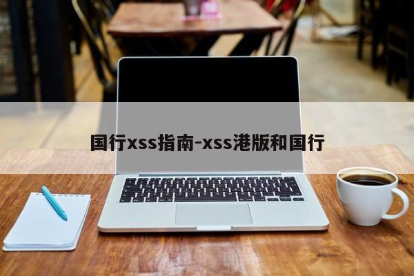 国行xss指南-xss港版和国行