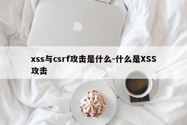xss与csrf攻击是什么-什么是XSS攻击
