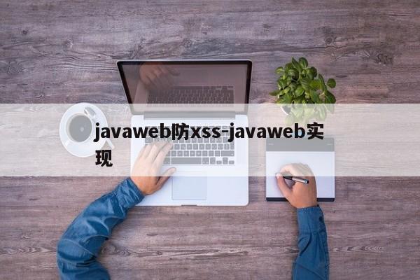 javaweb防xss-javaweb实现