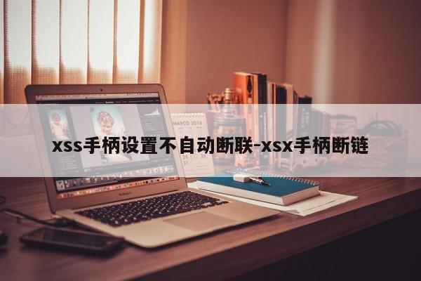 xss手柄设置不自动断联-xsx手柄断链