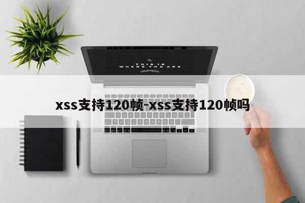 xss支持120帧-xss支持120帧吗
