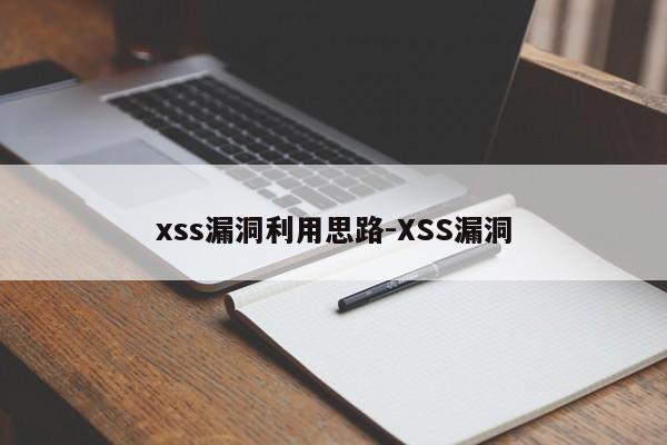 xss漏洞利用思路-XSS漏洞