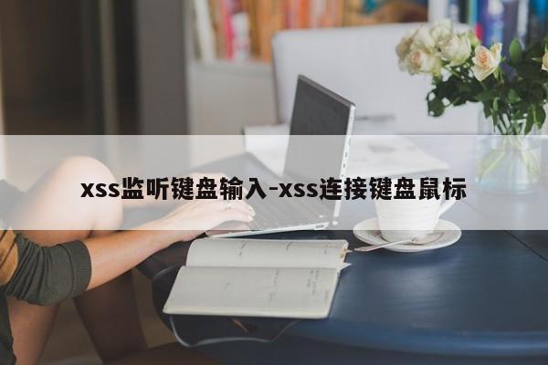 xss监听键盘输入-xss连接键盘鼠标