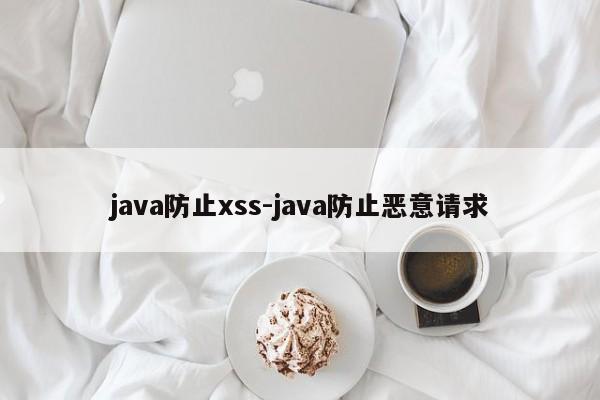 java防止xss-java防止恶意请求