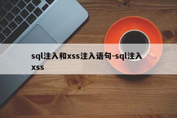 sql注入和xss注入语句-sql注入 xss