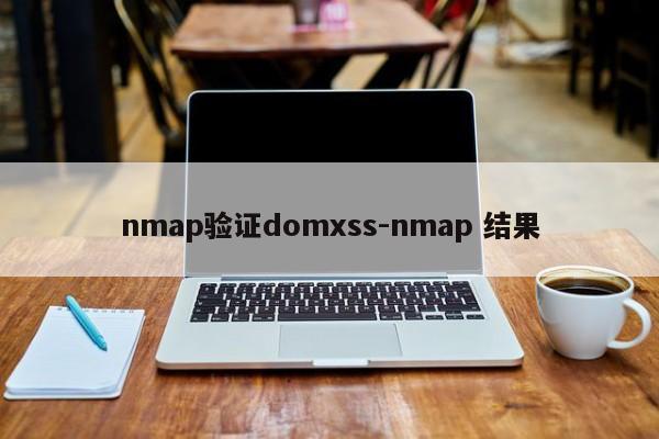 nmap验证domxss-nmap 结果