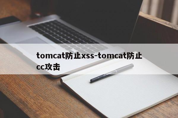 tomcat防止xss-tomcat防止cc攻击