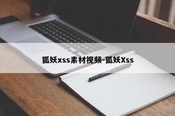 狐妖xss素材视频-狐妖Xss
