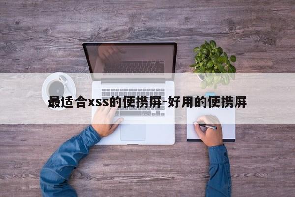 最适合xss的便携屏-好用的便携屏