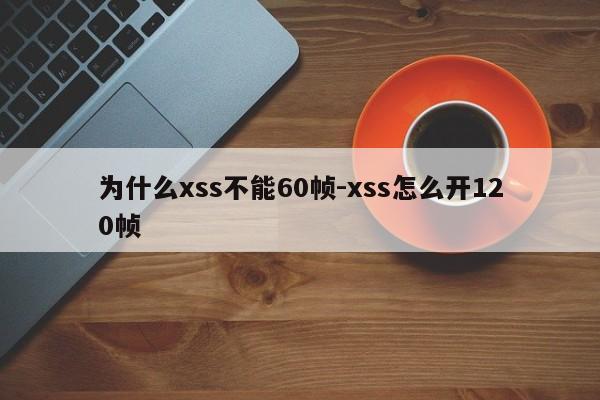 为什么xss不能60帧-xss怎么开120帧