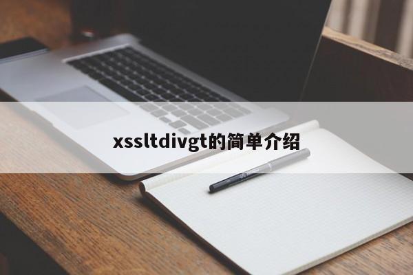 xssltdivgt的简单介绍