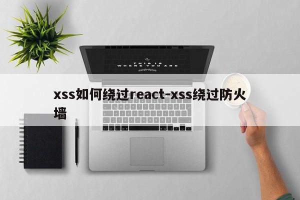 xss如何绕过react-xss绕过防火墙