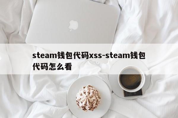 steam钱包代码xss-steam钱包代码怎么看