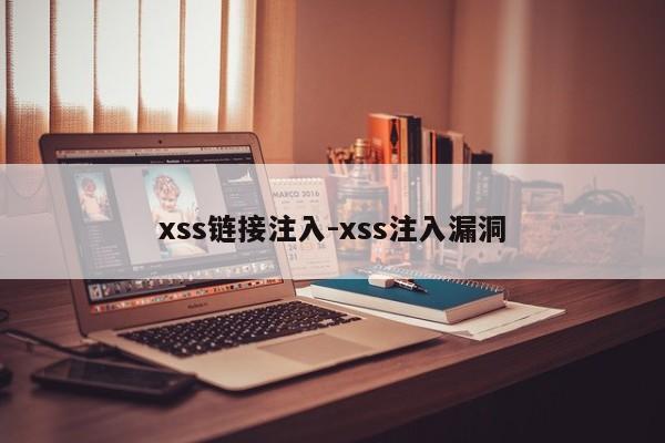 xss链接注入-xss注入漏洞