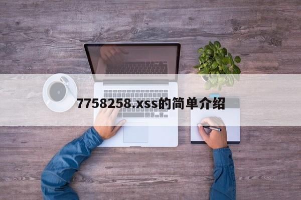 7758258.xss的简单介绍