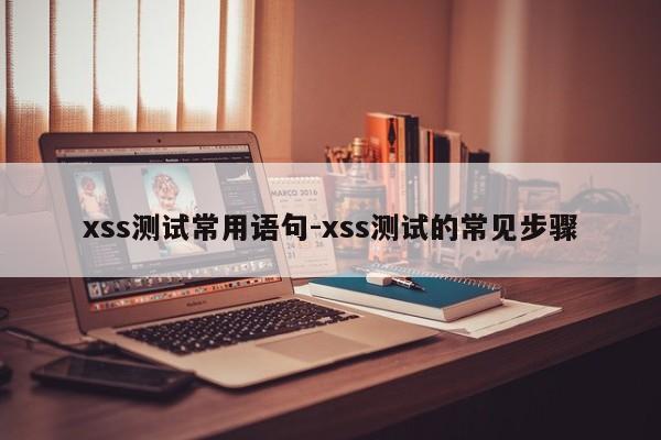 xss测试常用语句-xss测试的常见步骤