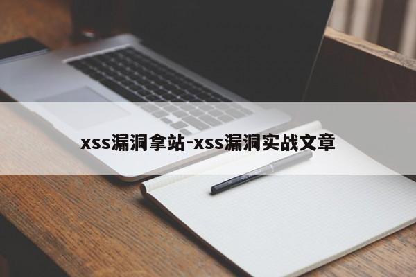xss漏洞拿站-xss漏洞实战文章
