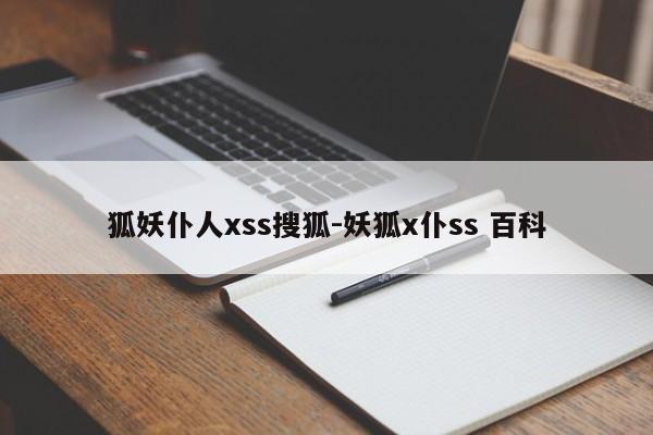 狐妖仆人xss搜狐-妖狐x仆ss 百科