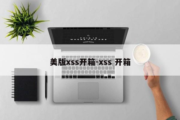 美版xss开箱-xss 开箱