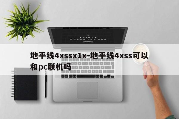 地平线4xssx1x-地平线4xss可以和pc联机吗