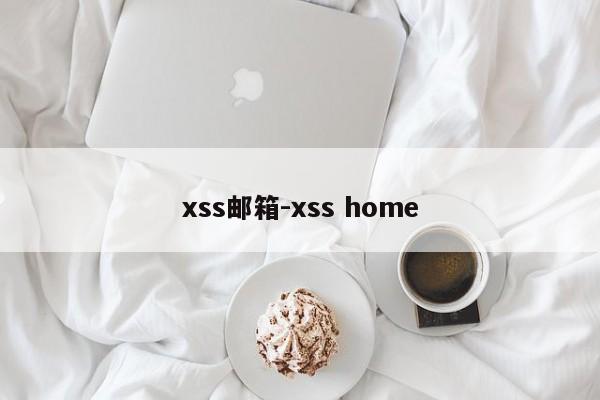 xss邮箱-xss home