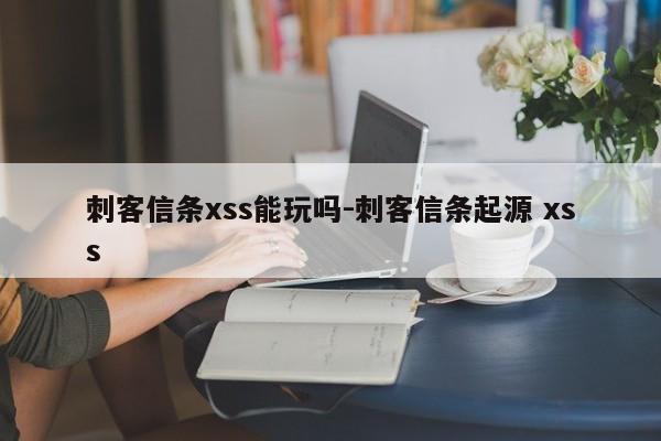 刺客信条xss能玩吗-刺客信条起源 xss