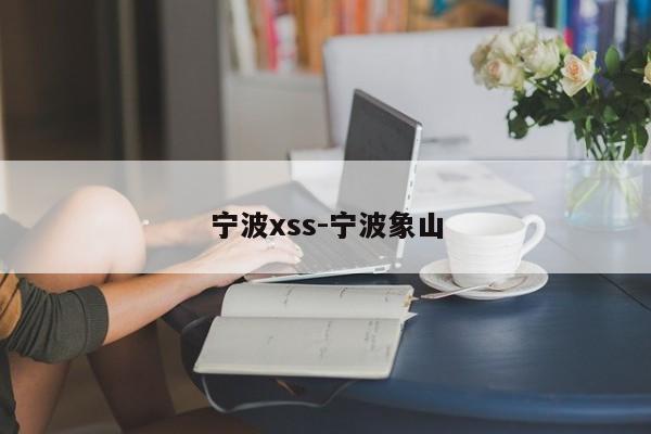 宁波xss-宁波象山