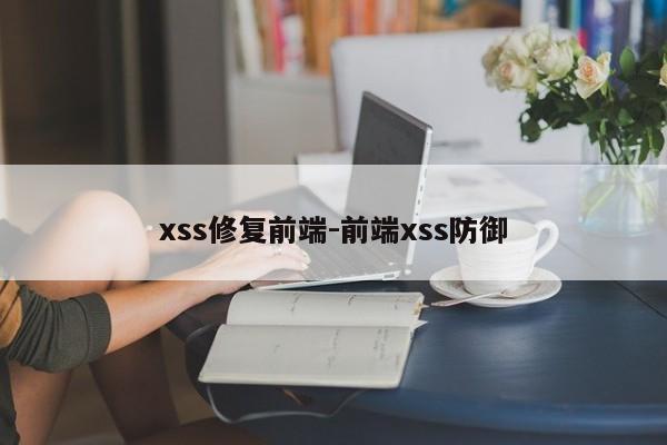 xss修复前端-前端xss防御