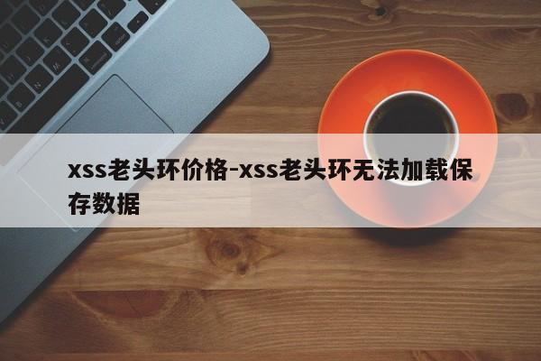 xss老头环价格-xss老头环无法加载保存数据
