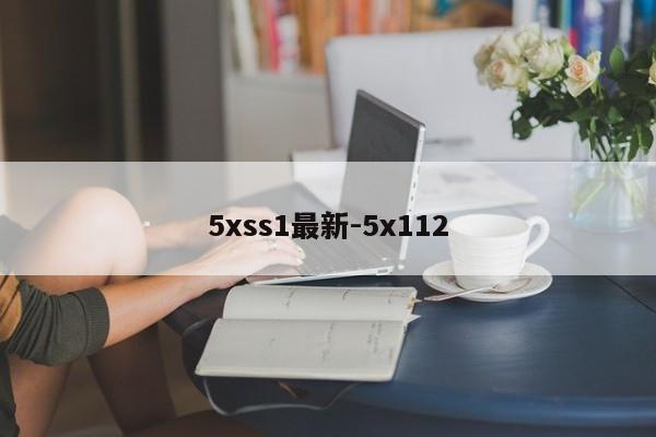 5xss1最新-5x112